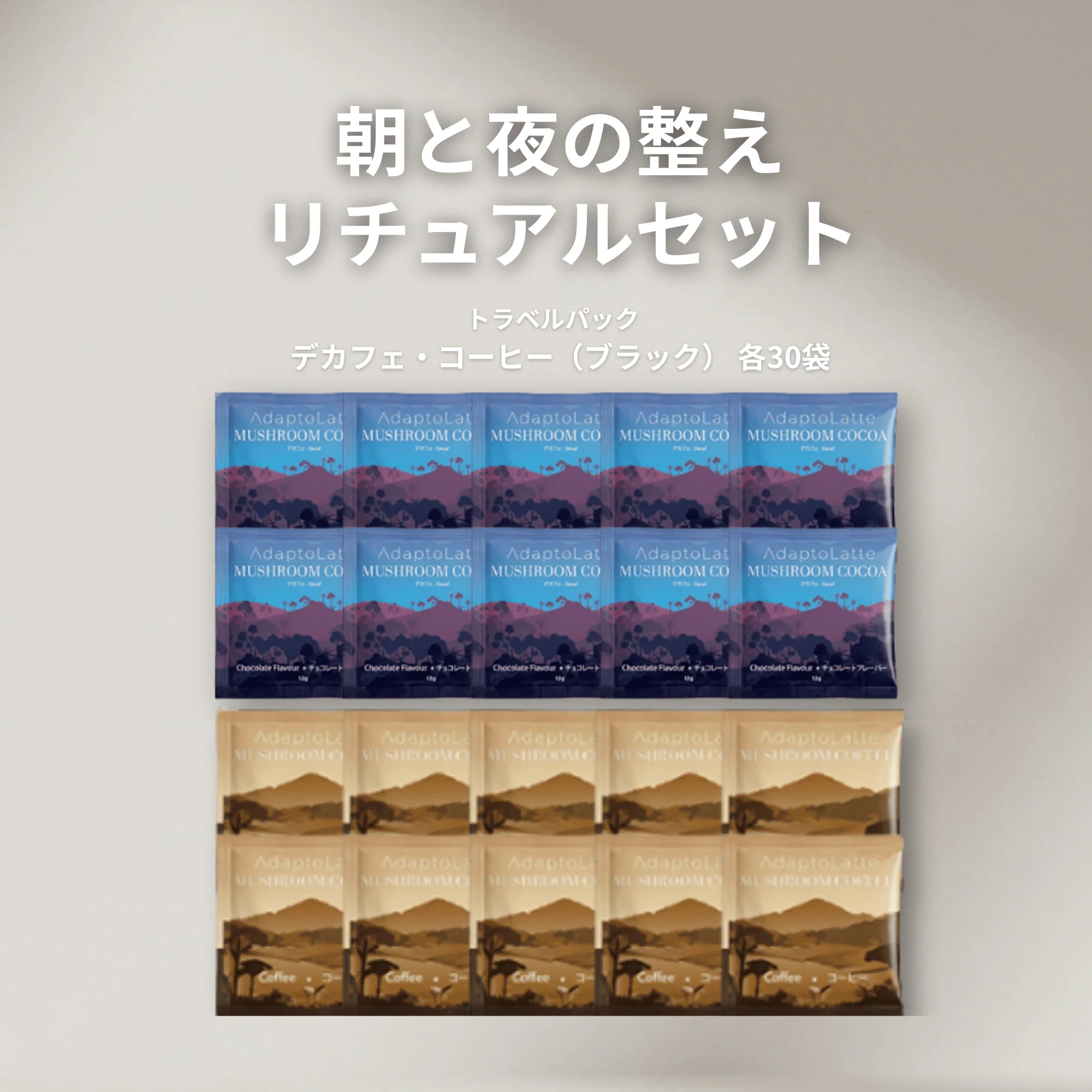 【朝と夜の整えリチュアルセット】アダプトラテ - Image 44