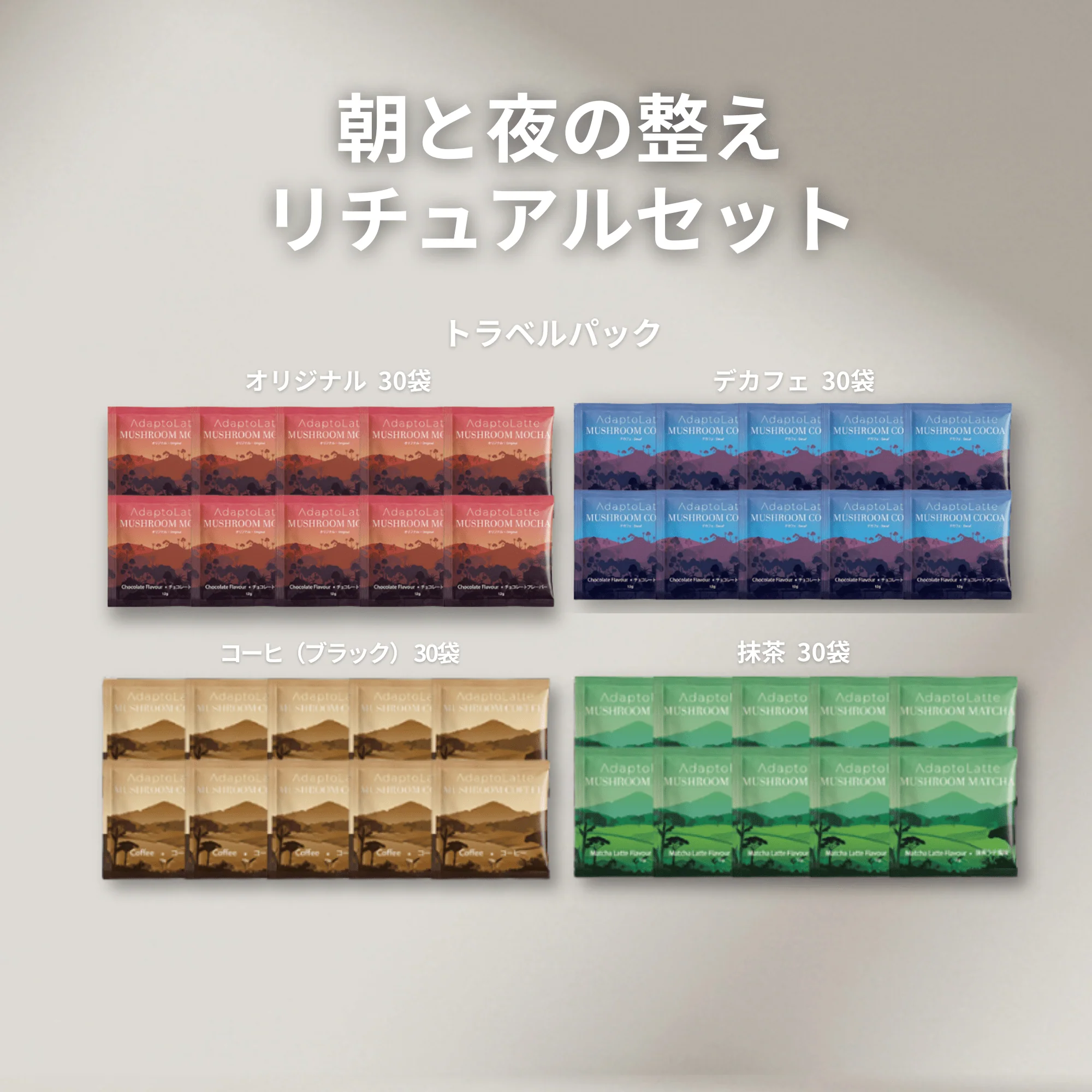 【朝と夜の整えリチュアルセット】アダプトラテ - Image 45
