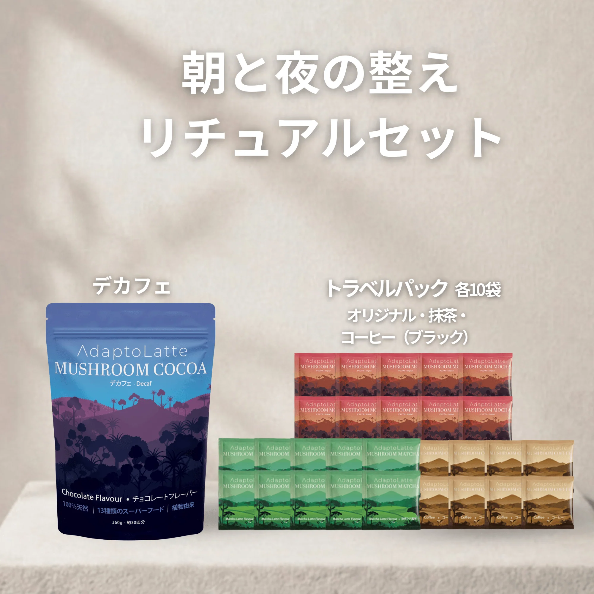 【朝と夜の整えリチュアルセット】アダプトラテ - Image 47