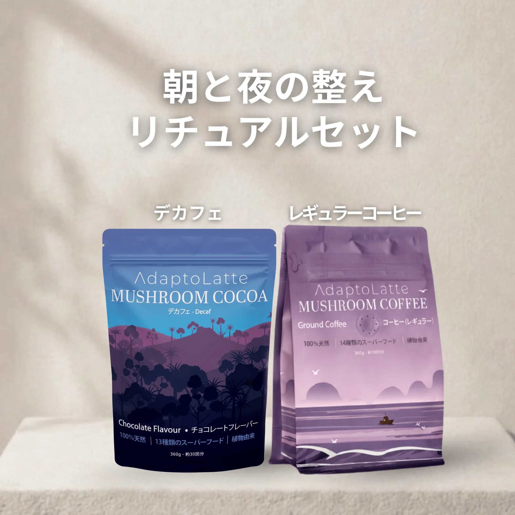 【朝と夜の整えリチュアルセット】アダプトラテ - Image 48