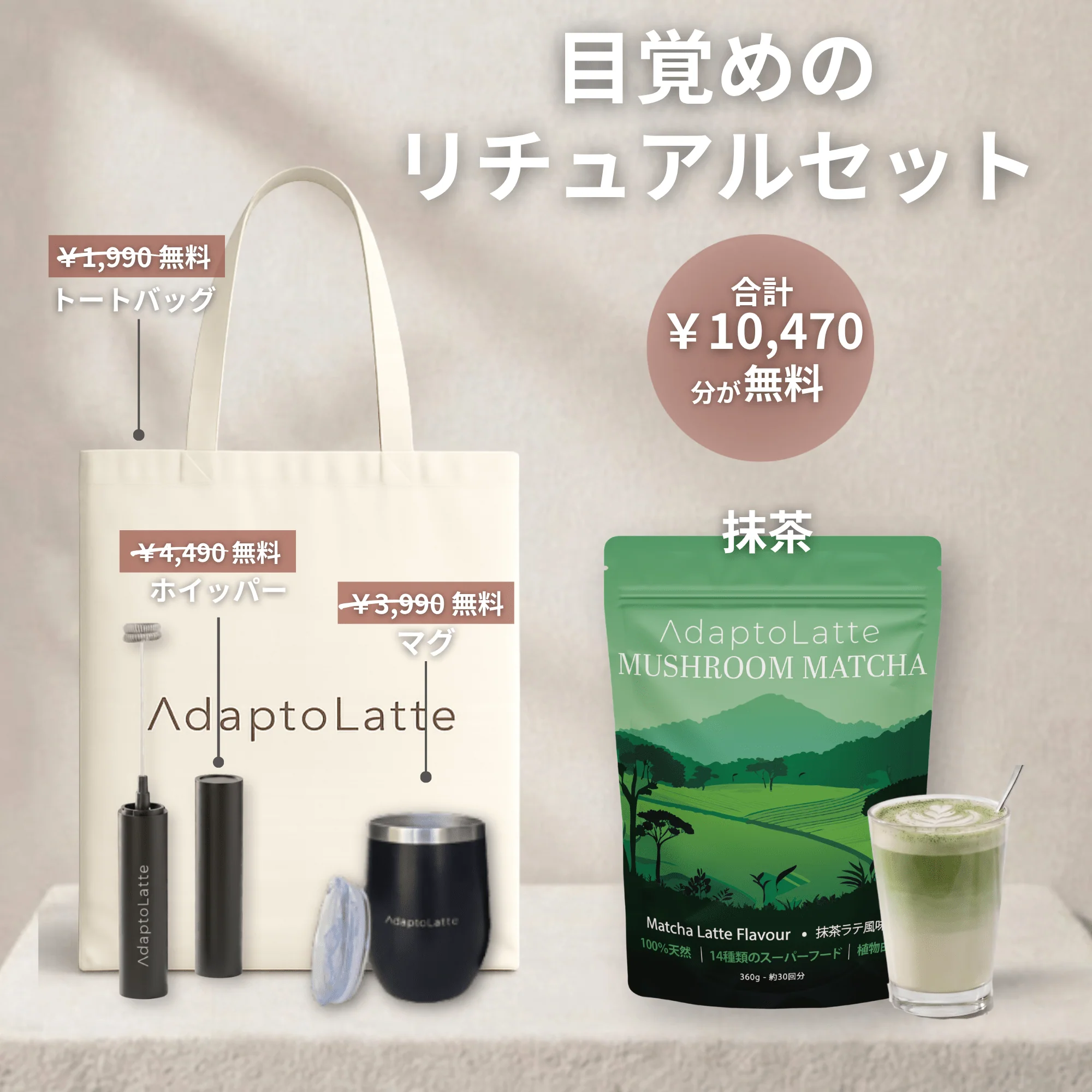 【目覚めのリチュアルセット】アダプトラテ - Image 19