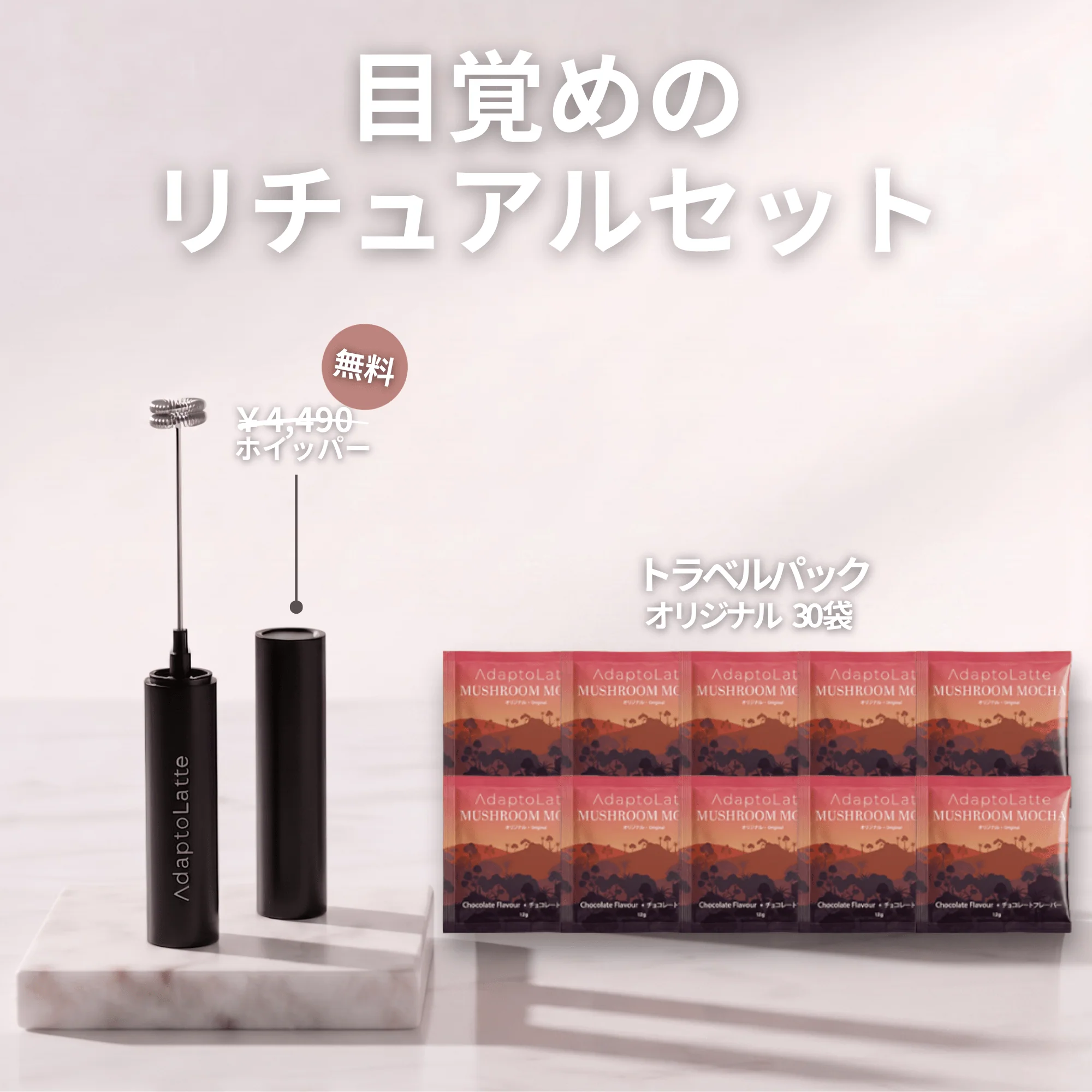 【目覚めのリチュアルセット】アダプトラテ - Image 29