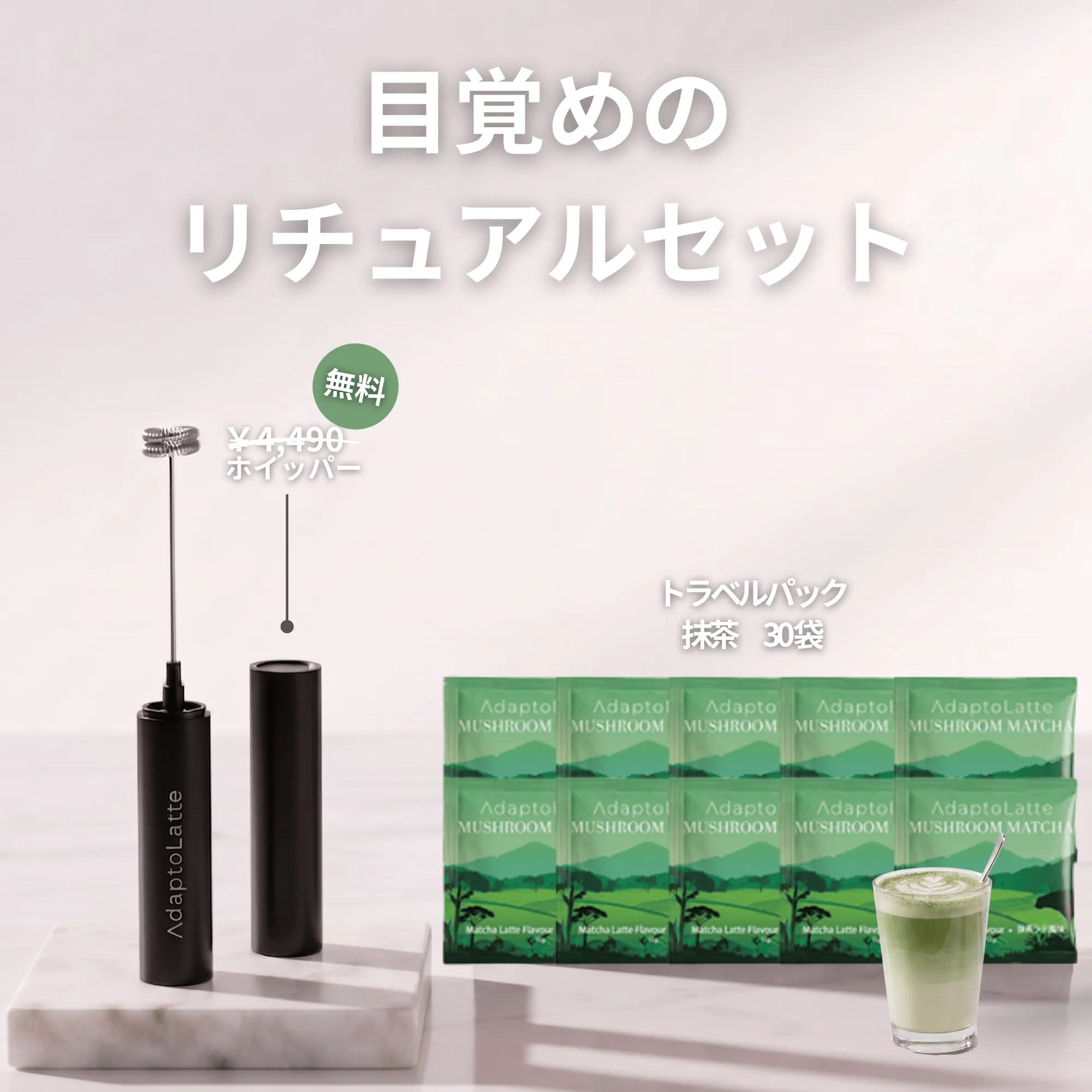 【目覚めのリチュアルセット】アダプトラテ - Image 30