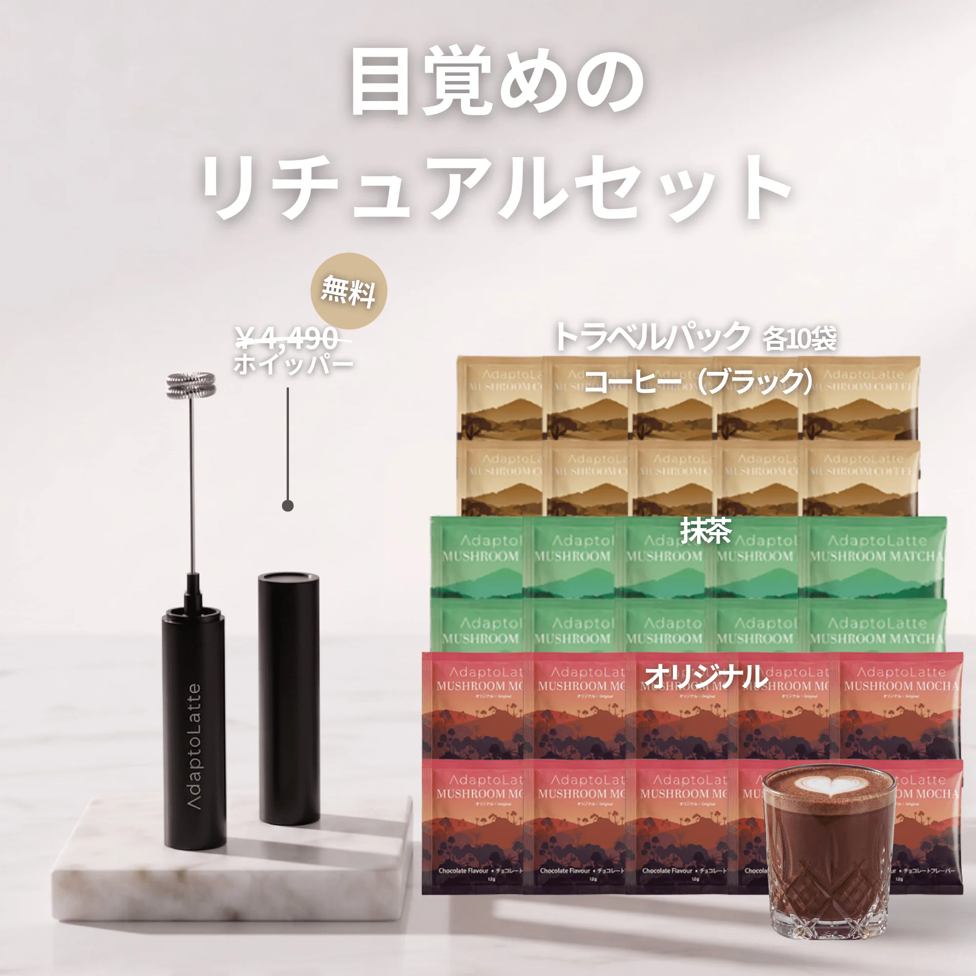 【目覚めのリチュアルセット】アダプトラテ - Image 33