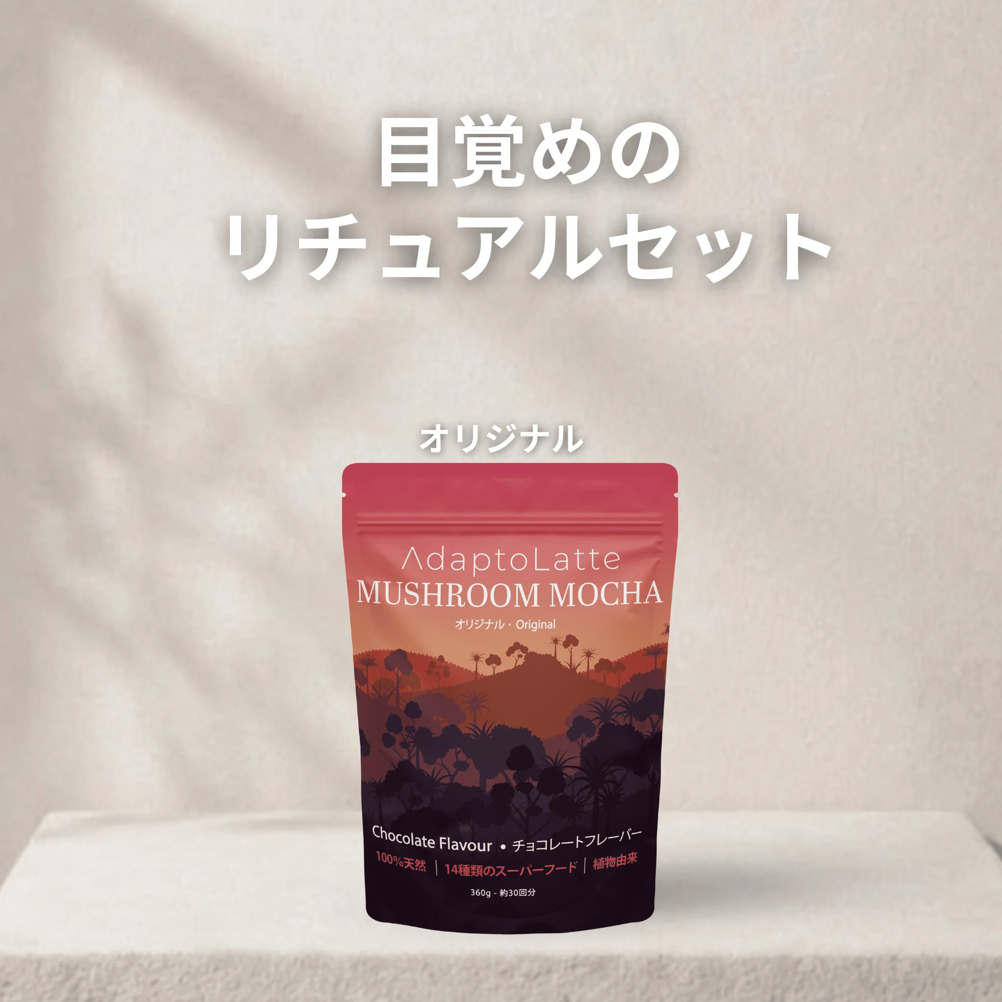 【目覚めのリチュアルセット】アダプトラテ - Image 36