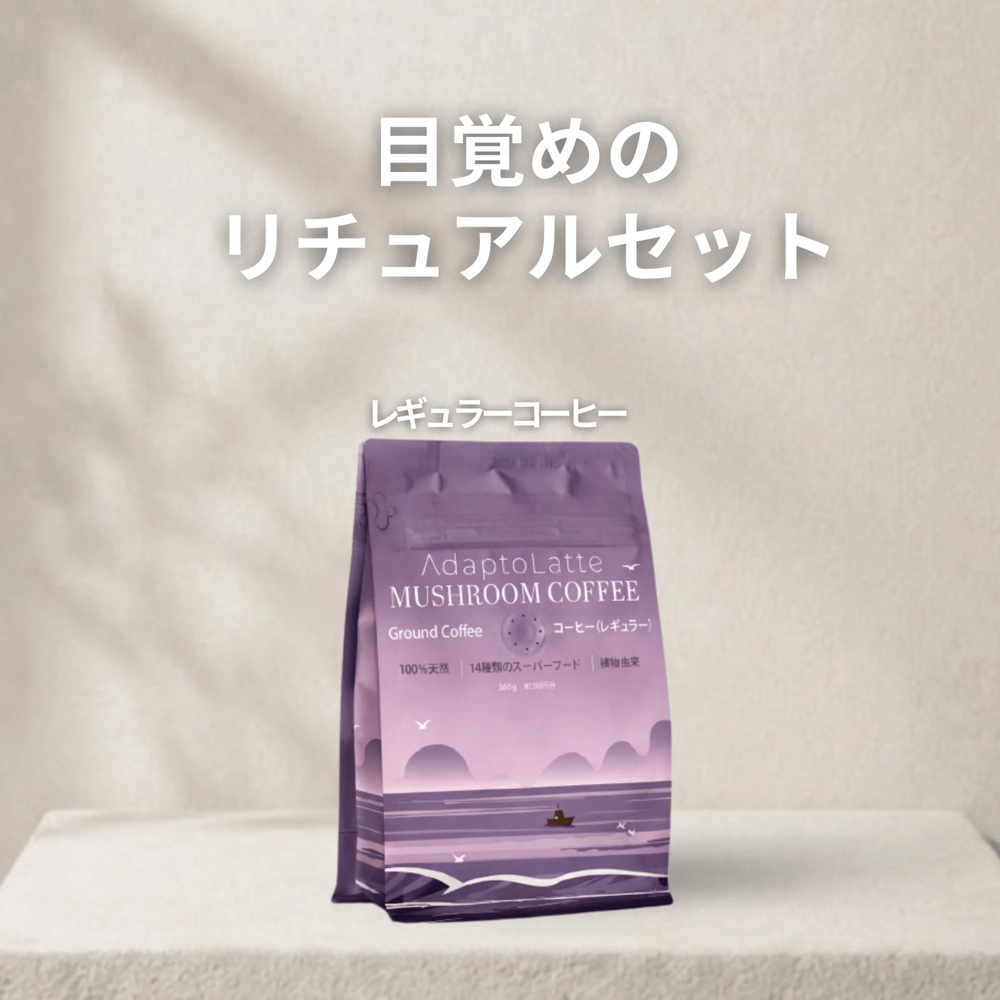 【目覚めのリチュアルセット】アダプトラテ - Image 39