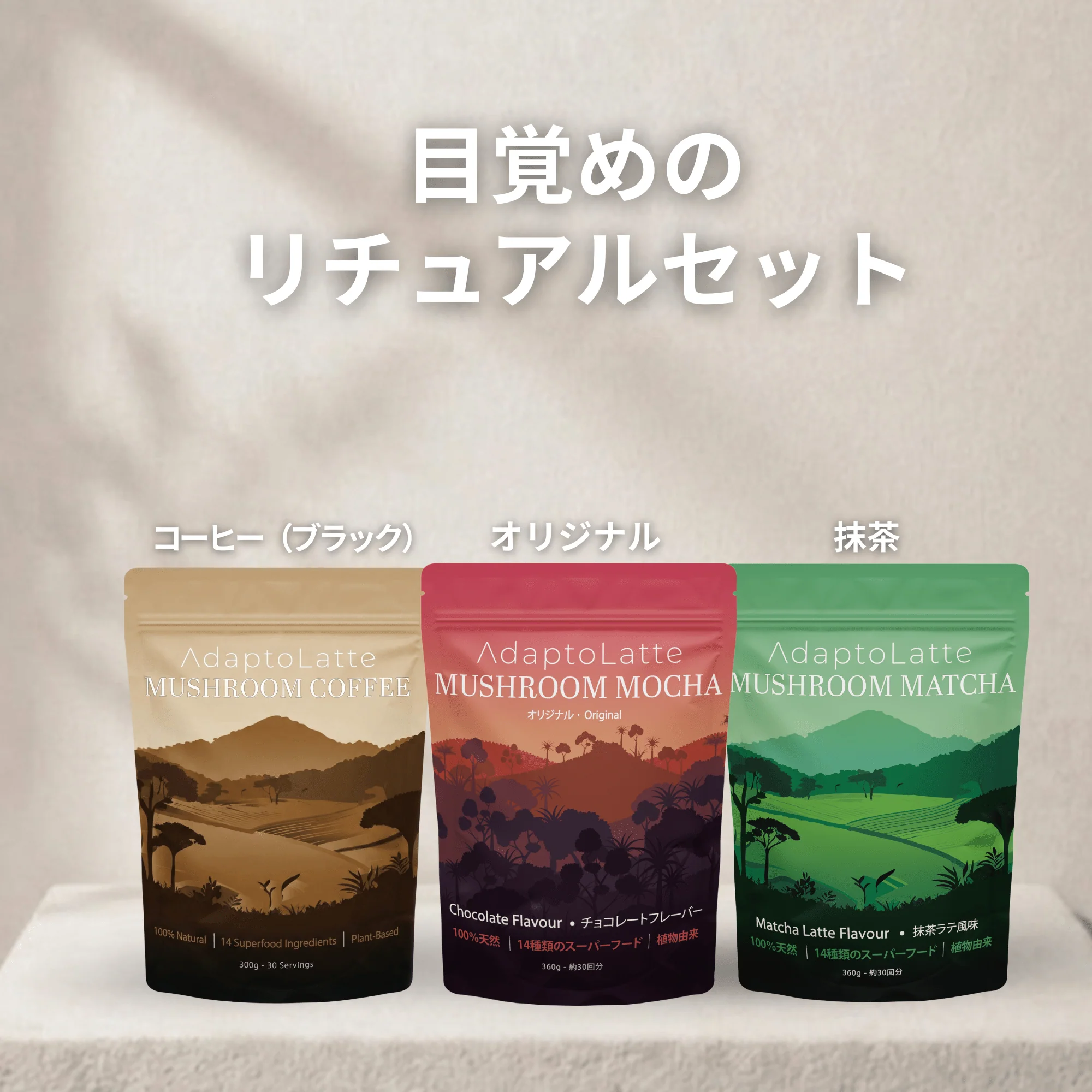 【目覚めのリチュアルセット】アダプトラテ - Image 40