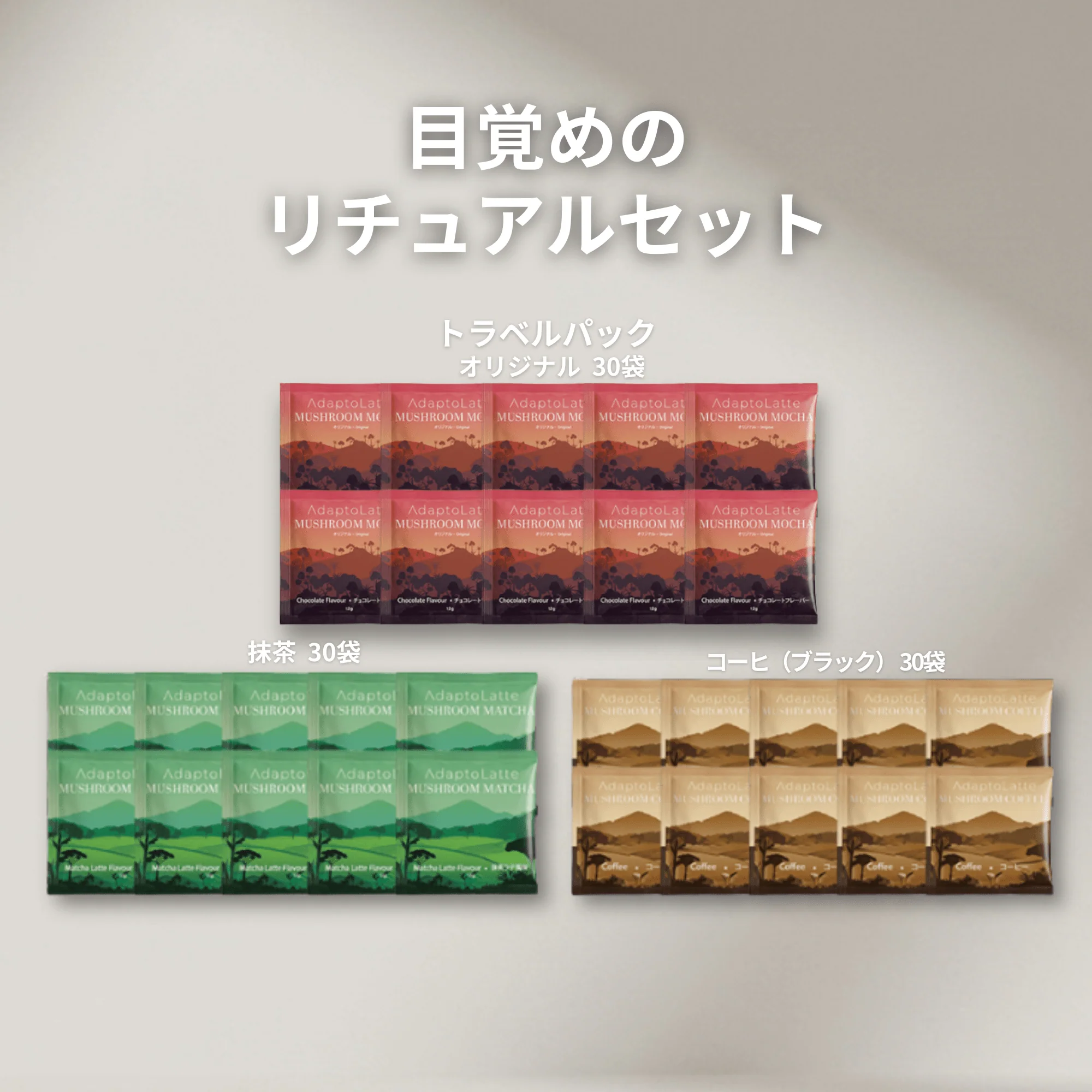 【目覚めのリチュアルセット】アダプトラテ - Image 41