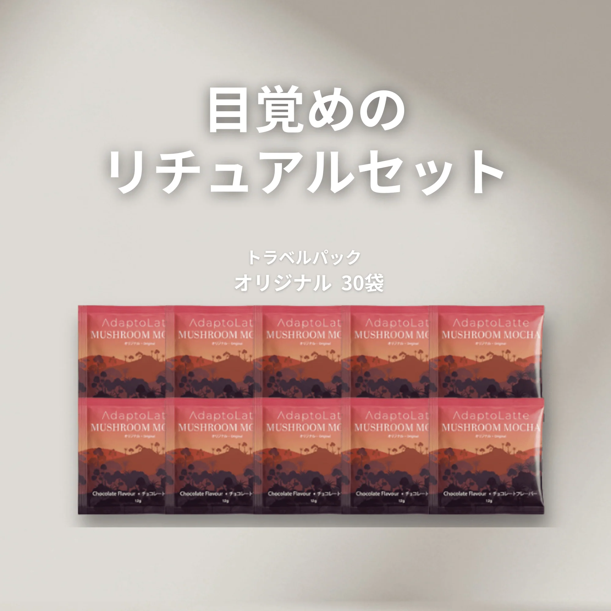 【目覚めのリチュアルセット】アダプトラテ - Image 42
