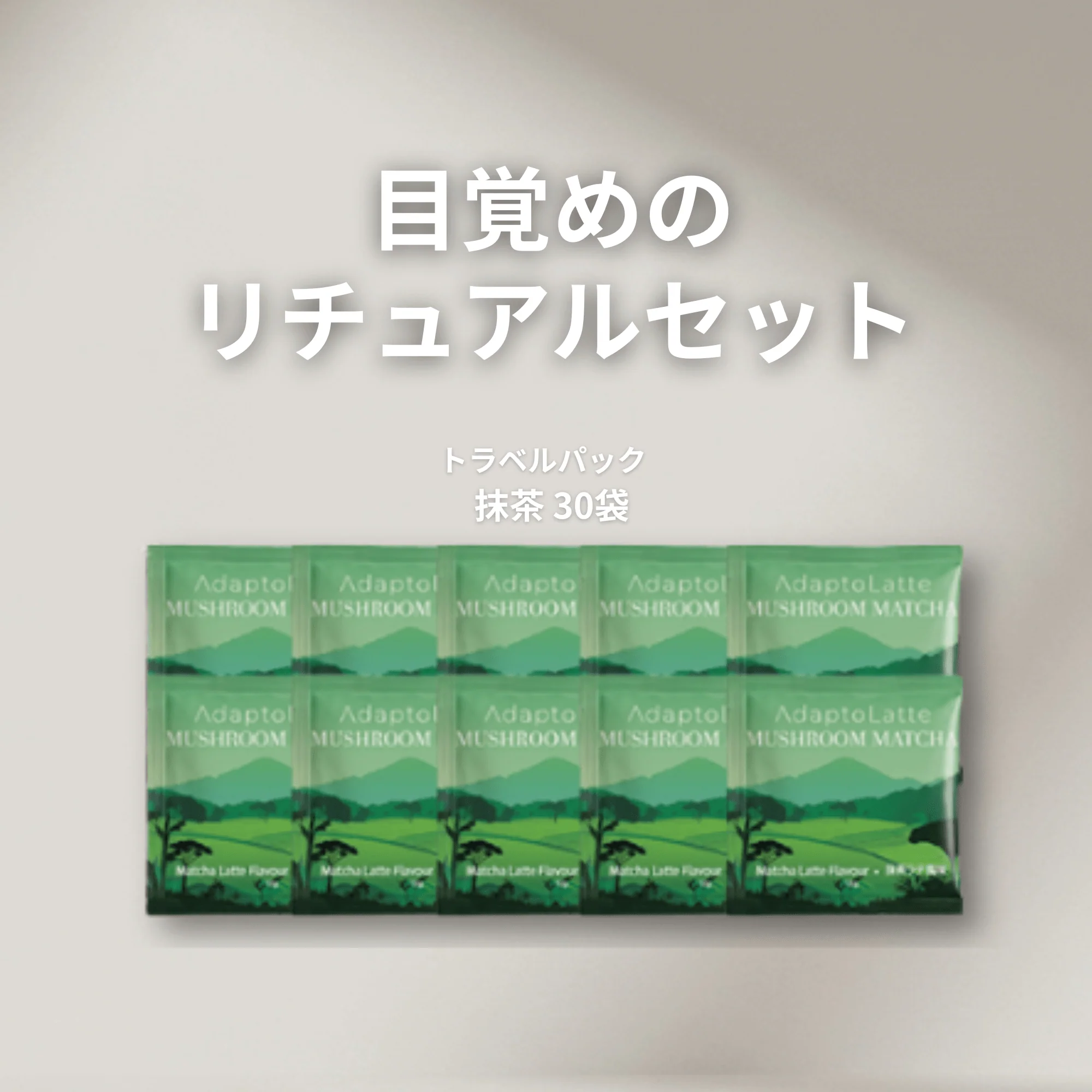 【目覚めのリチュアルセット】アダプトラテ - Image 43