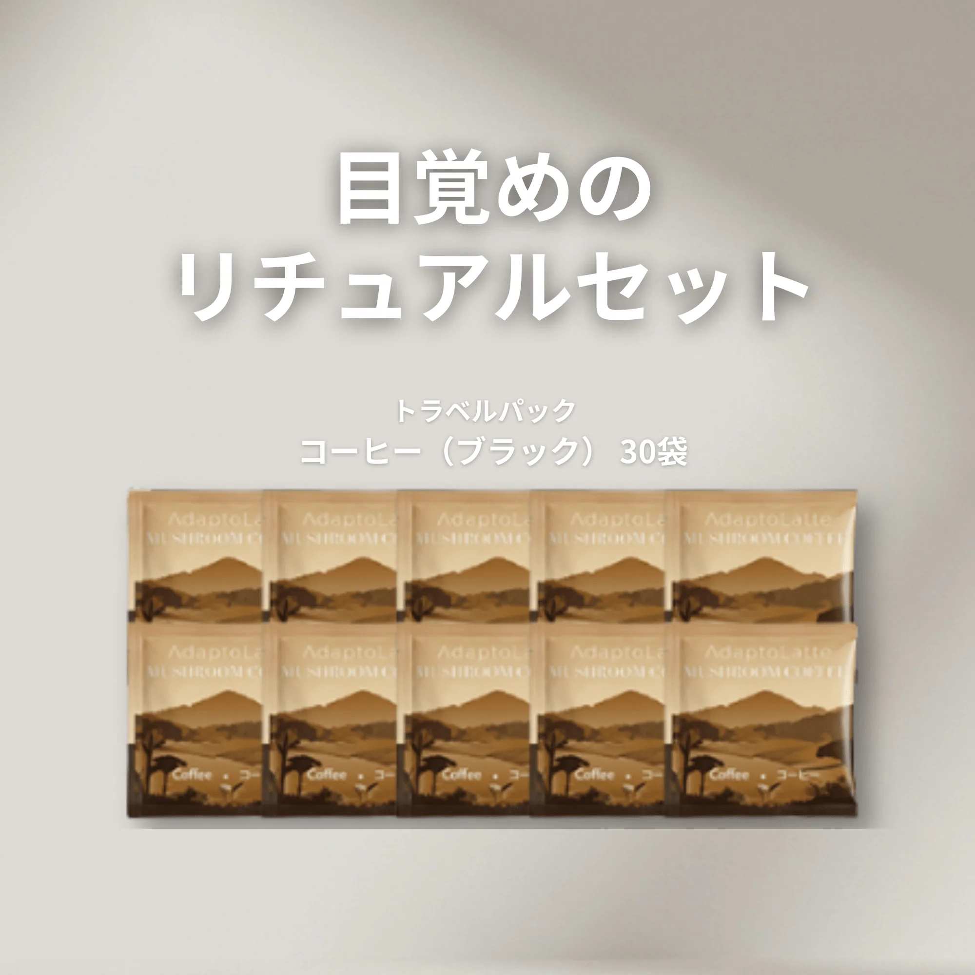 【目覚めのリチュアルセット】アダプトラテ - Image 44