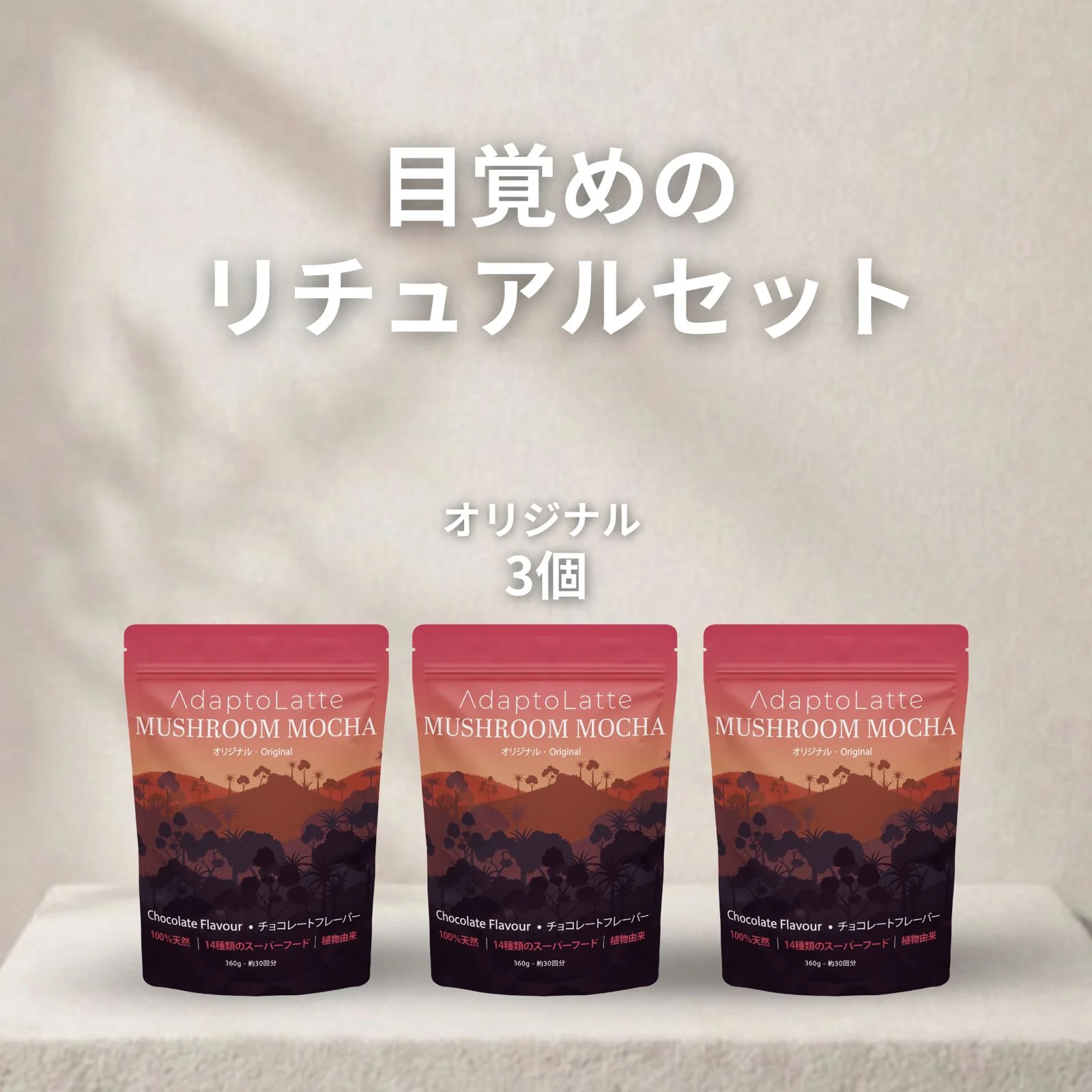 【目覚めのリチュアルセット】アダプトラテ - Image 45