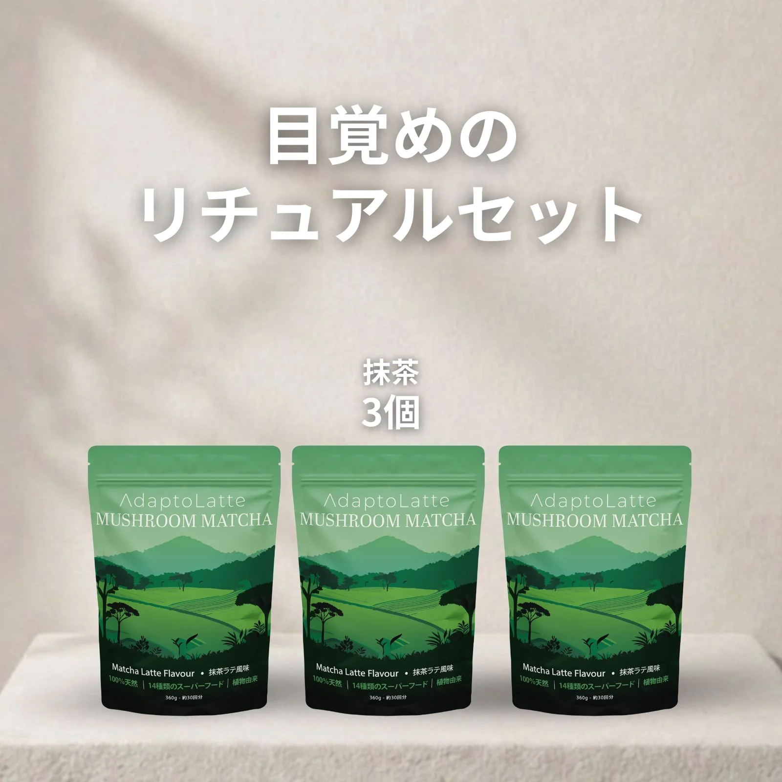【目覚めのリチュアルセット】アダプトラテ - Image 46
