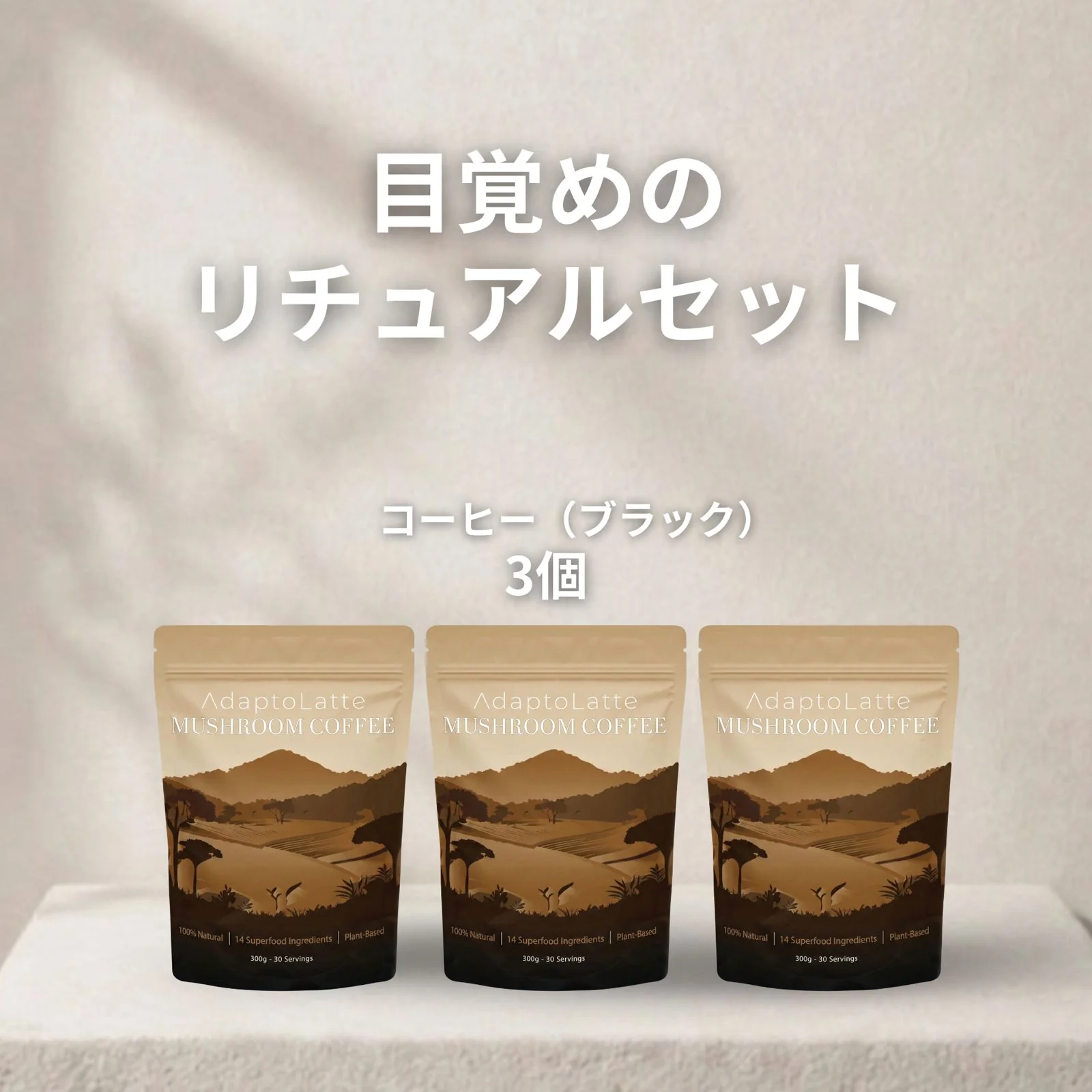 【目覚めのリチュアルセット】アダプトラテ - Image 47