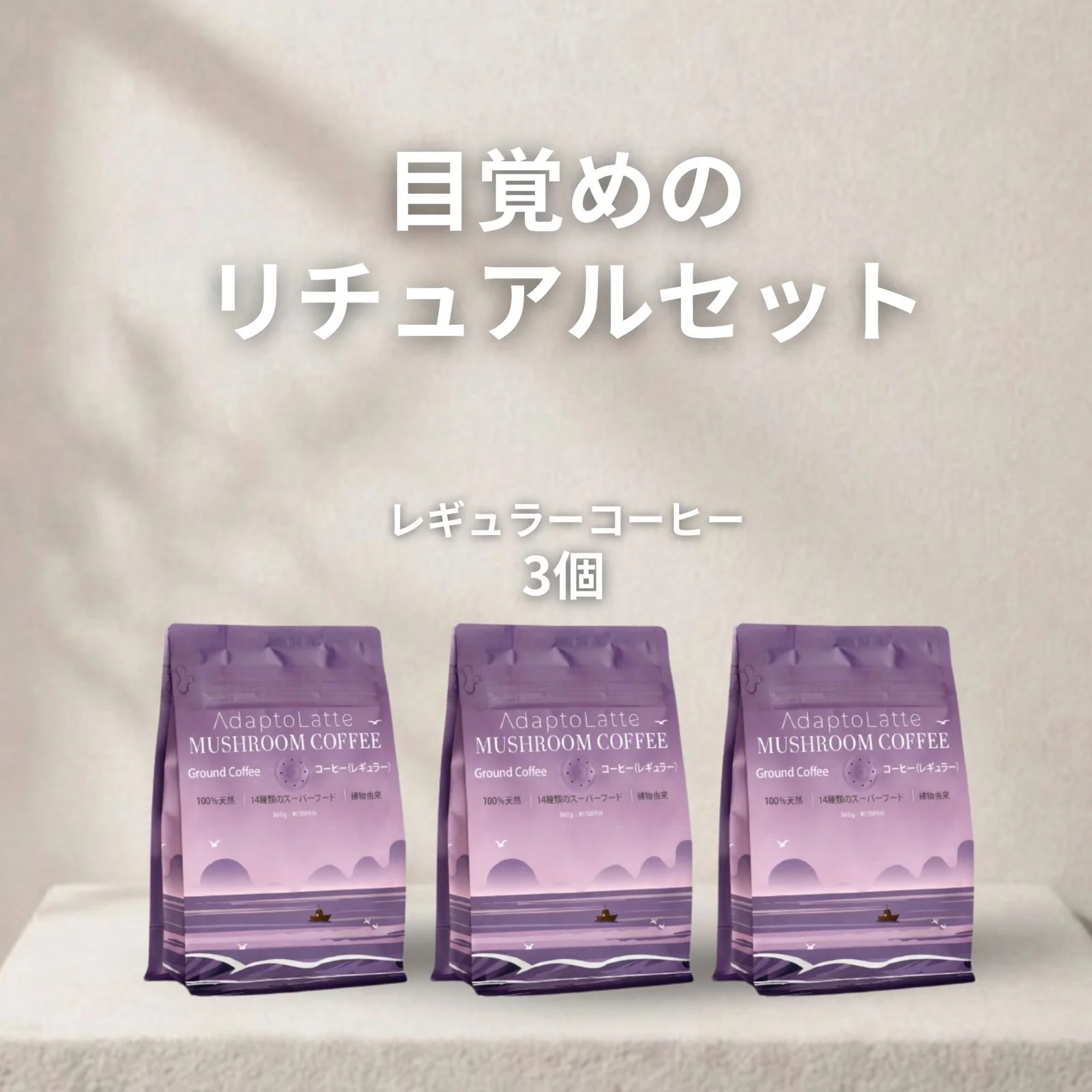 【目覚めのリチュアルセット】アダプトラテ - Image 48
