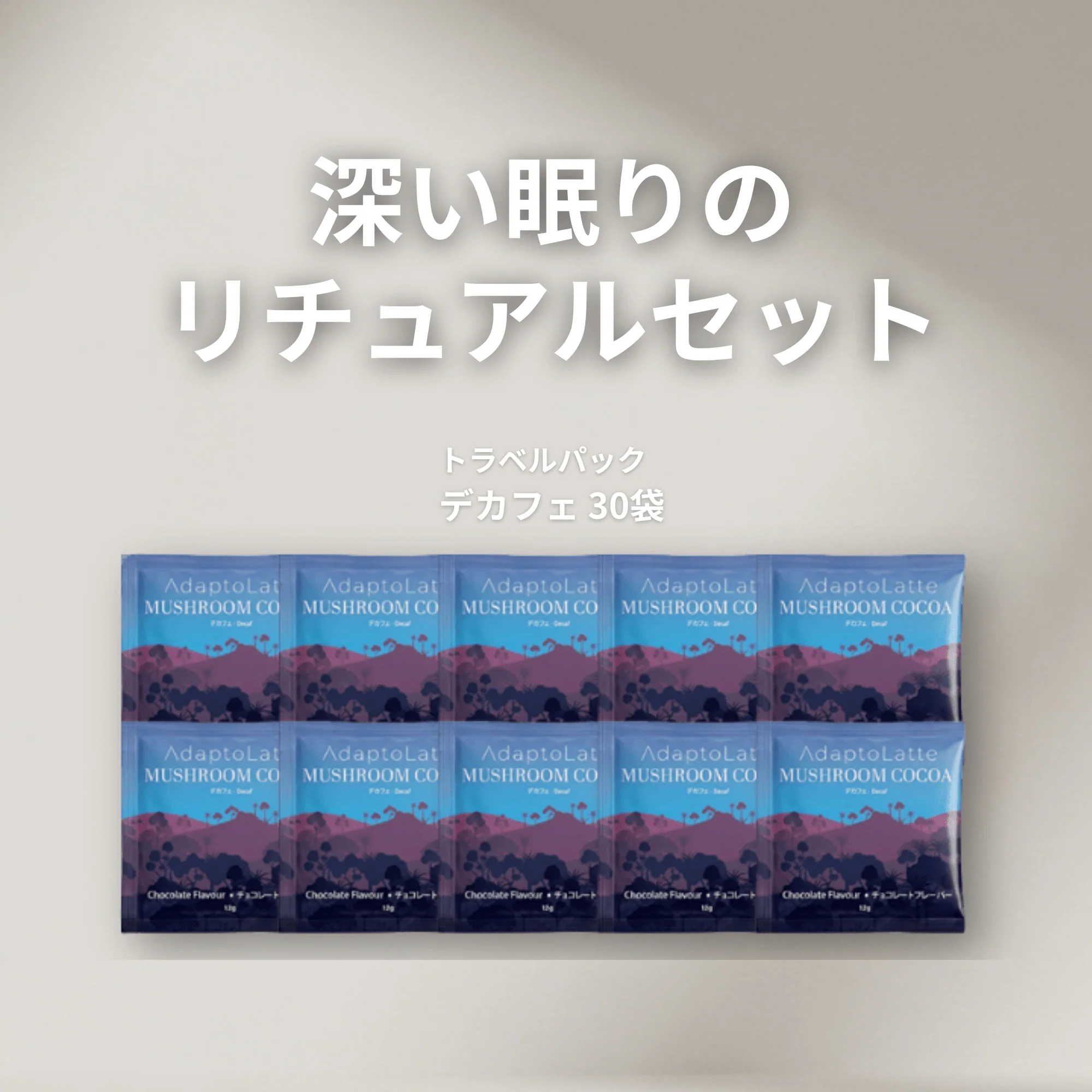 【深い眠りのリチュアルセット】アダプトラテ - Image 12