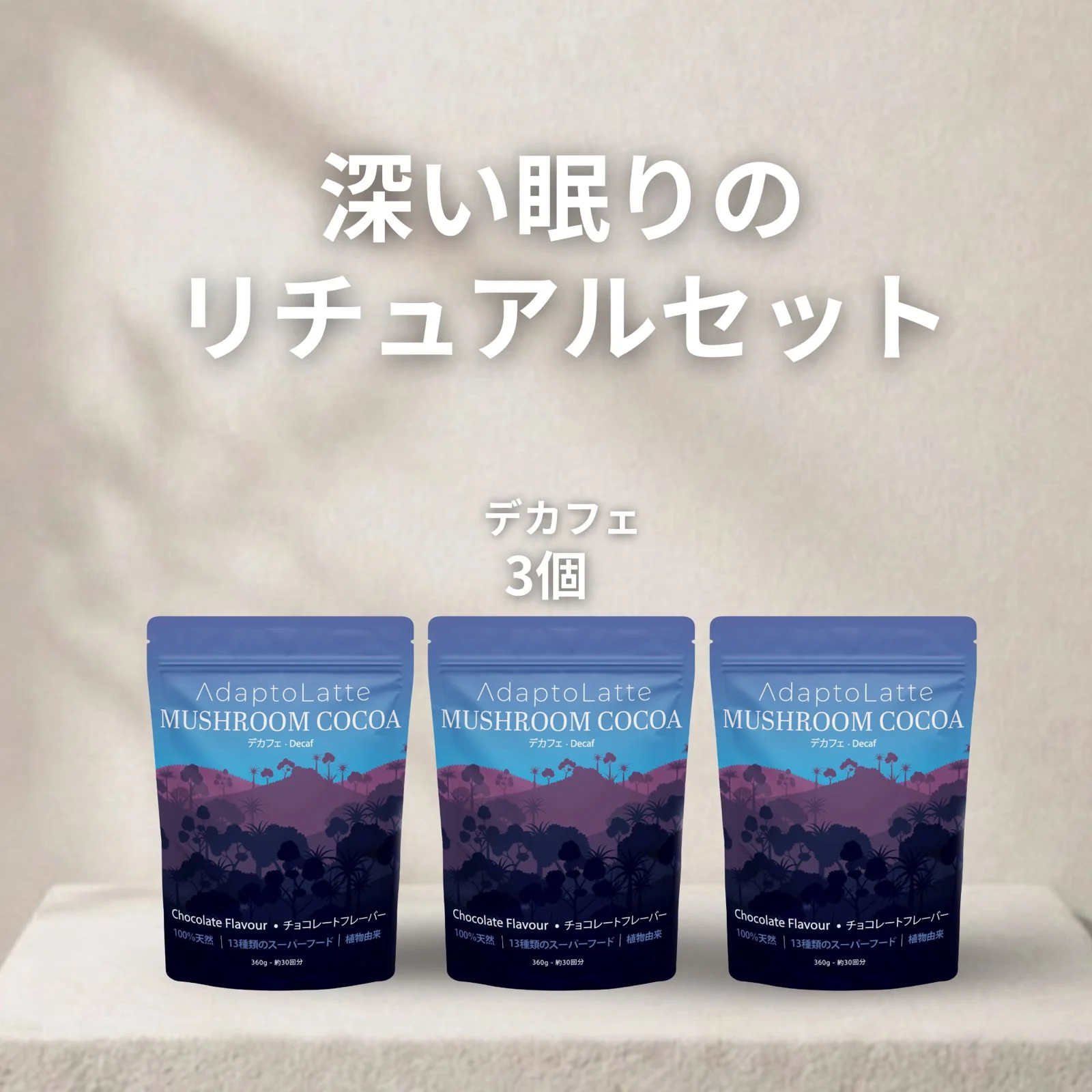 【深い眠りのリチュアルセット】アダプトラテ - Image 13